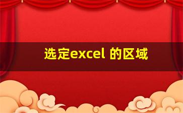 选定excel 的区域